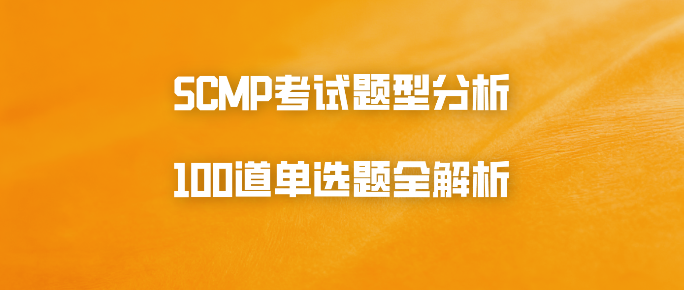 SCMP考试题型分析：100道单选题全解析
