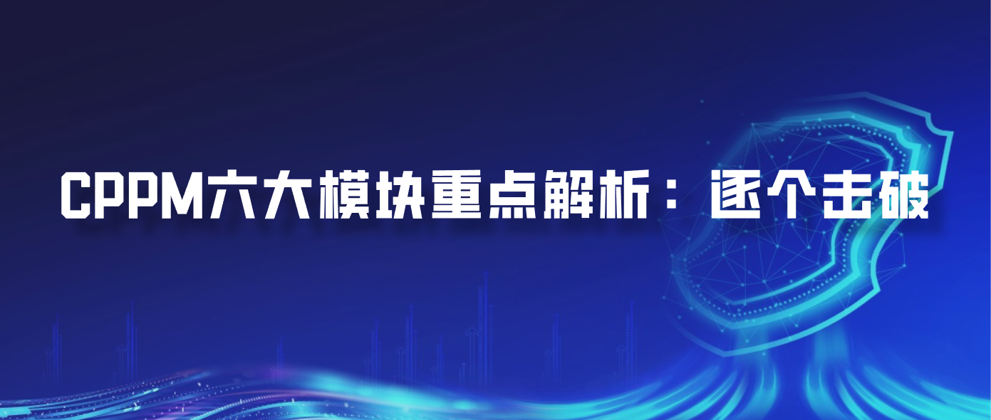 CPPM六大模块重点解析：逐个击破