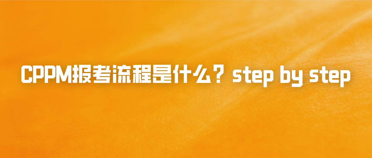 CPPM报考流程是什么？step by step