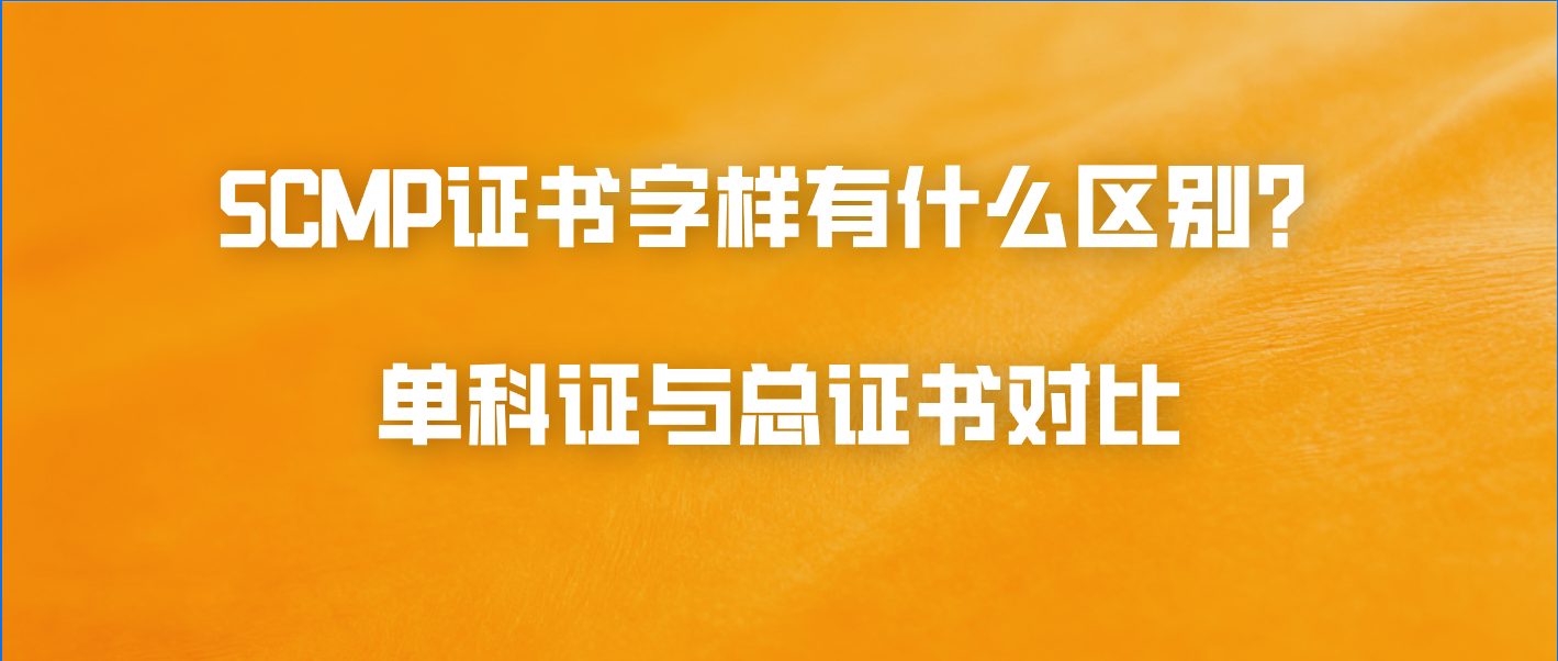 SCMP证书字样有什么区别？单科证与总证书对比