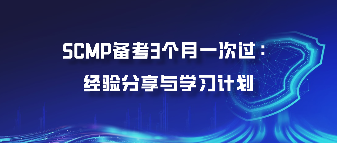 SCMP备考3个月一次过：经验分享与学习计划