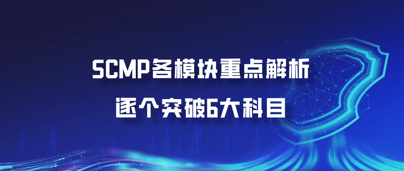 SCMP各模块重点解析：逐个突破6大科目