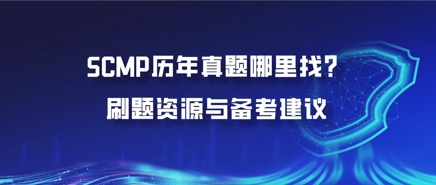 SCMP历年真题哪里找？刷题资源与备考建议