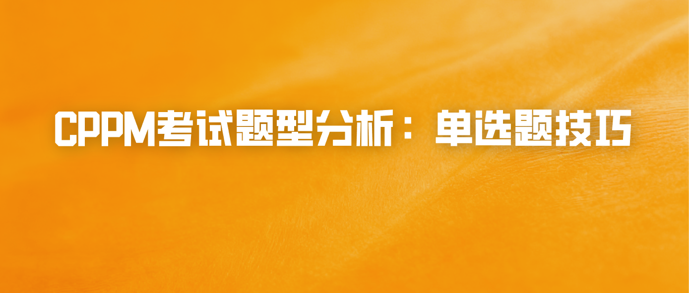 CPPM考试题型分析：单选题技巧