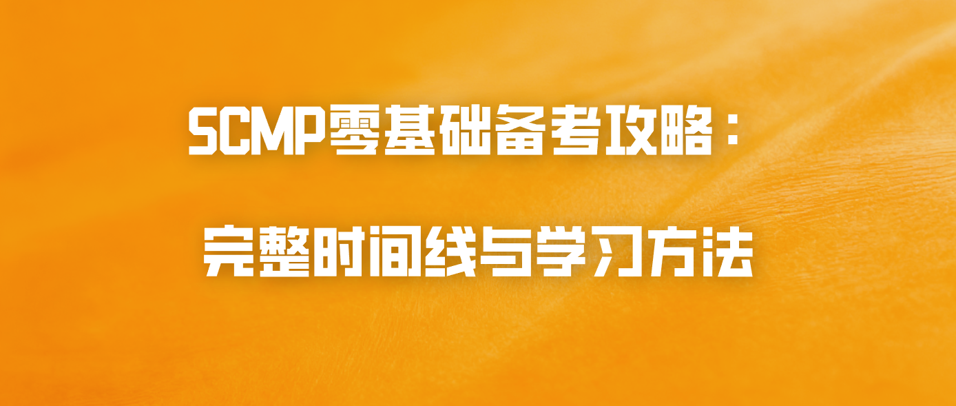 SCMP零基础备考攻略：完整时间线与学习方法