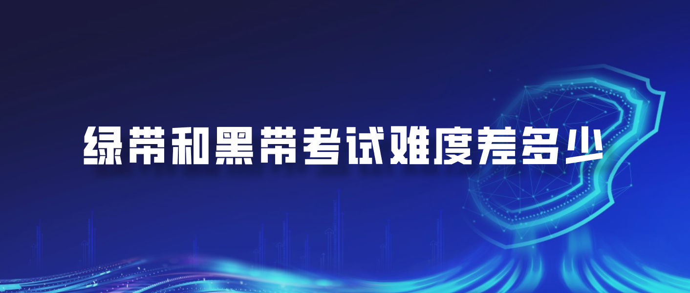 绿带和黑带考试难度差多少