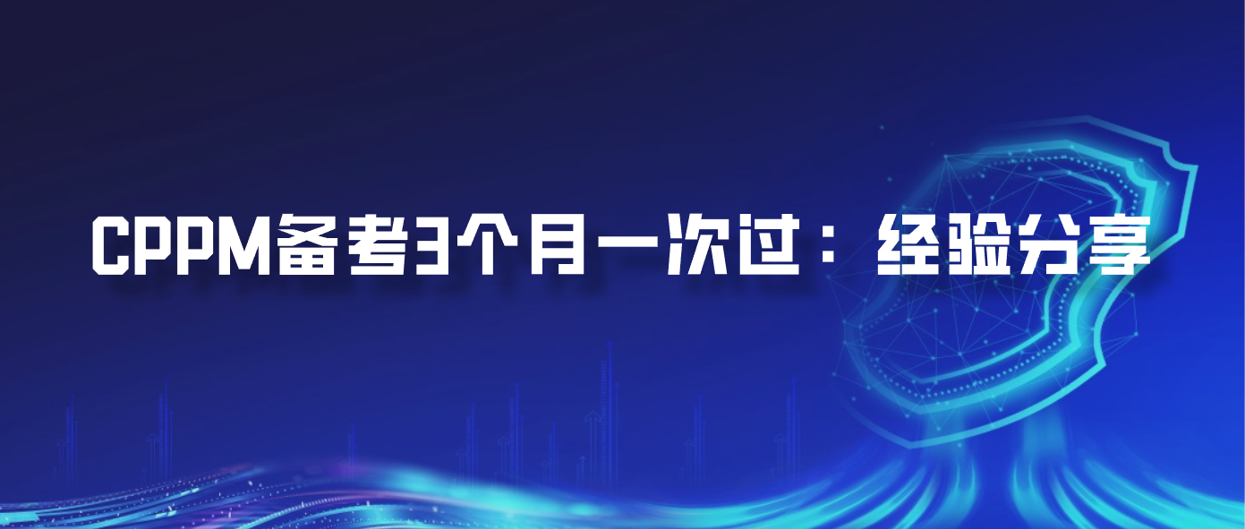 CPPM备考3个月一次过：经验分享