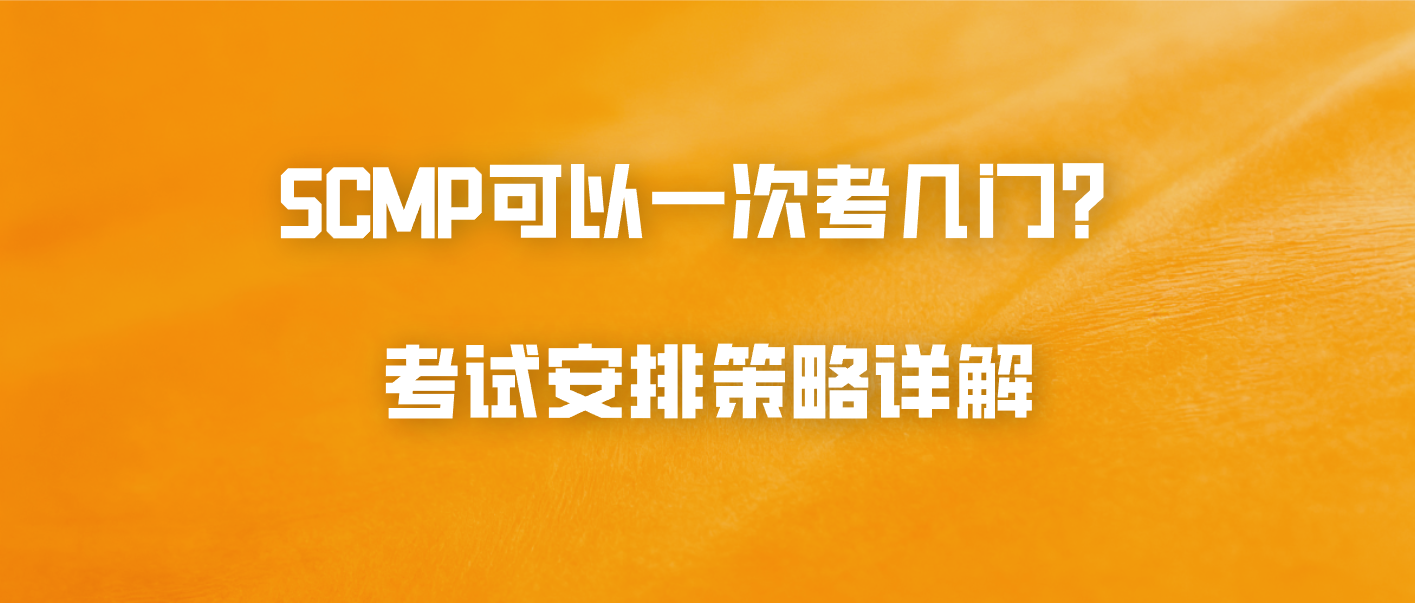 SCMP可以一次考几门？考试安排策略详解