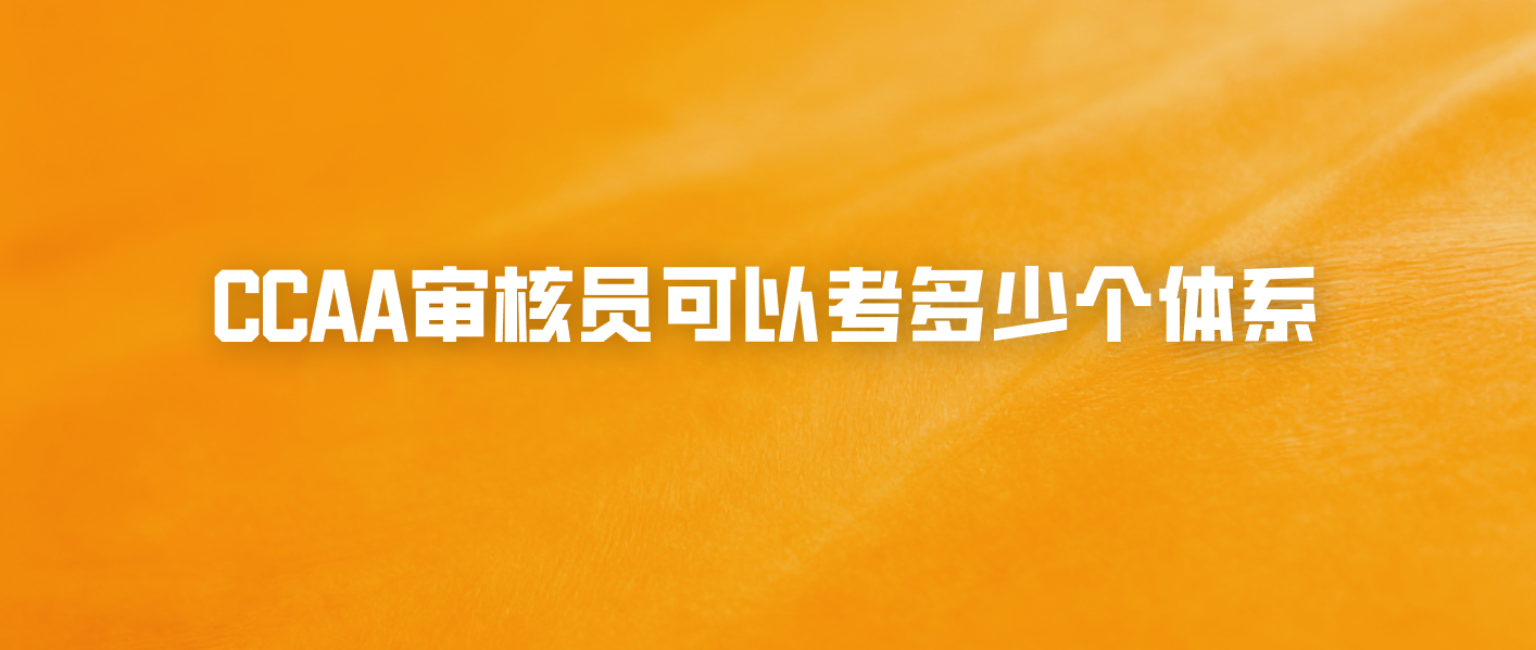 CCAA审核员可以考多少个体系
