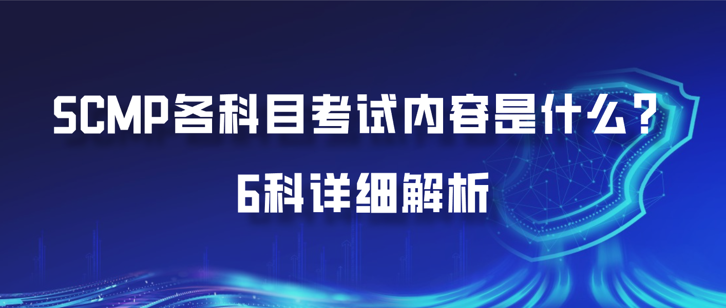 SCMP各科目考试内容是什么？6科详细解析