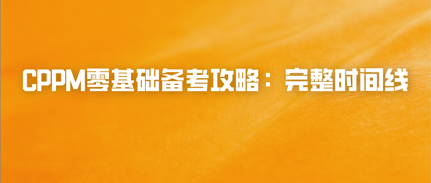 CPPM零基础备考攻略：完整时间线