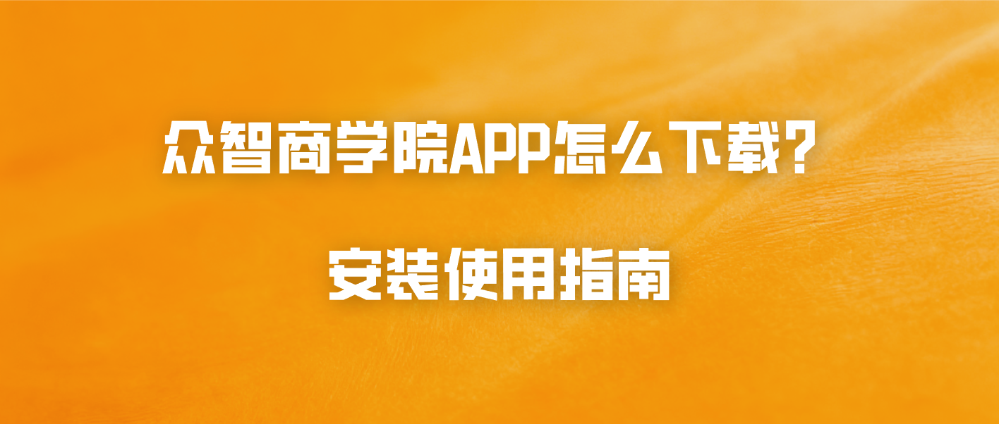 众智商学院APP怎么下载？安装使用指南