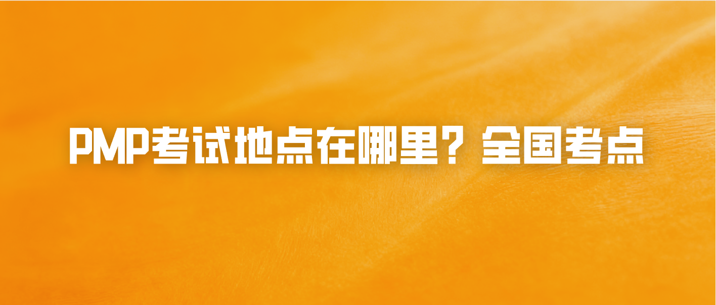 PMP考试地点在哪里？全国考点