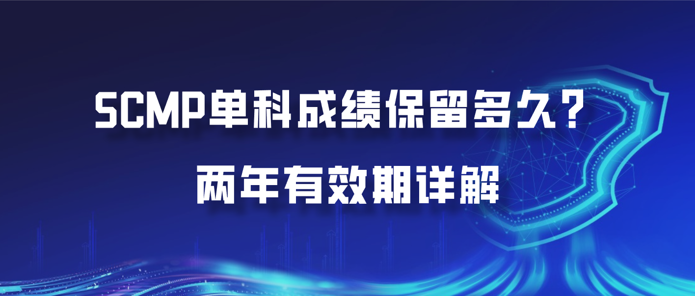 SCMP单科成绩保留多久？两年有效期详解