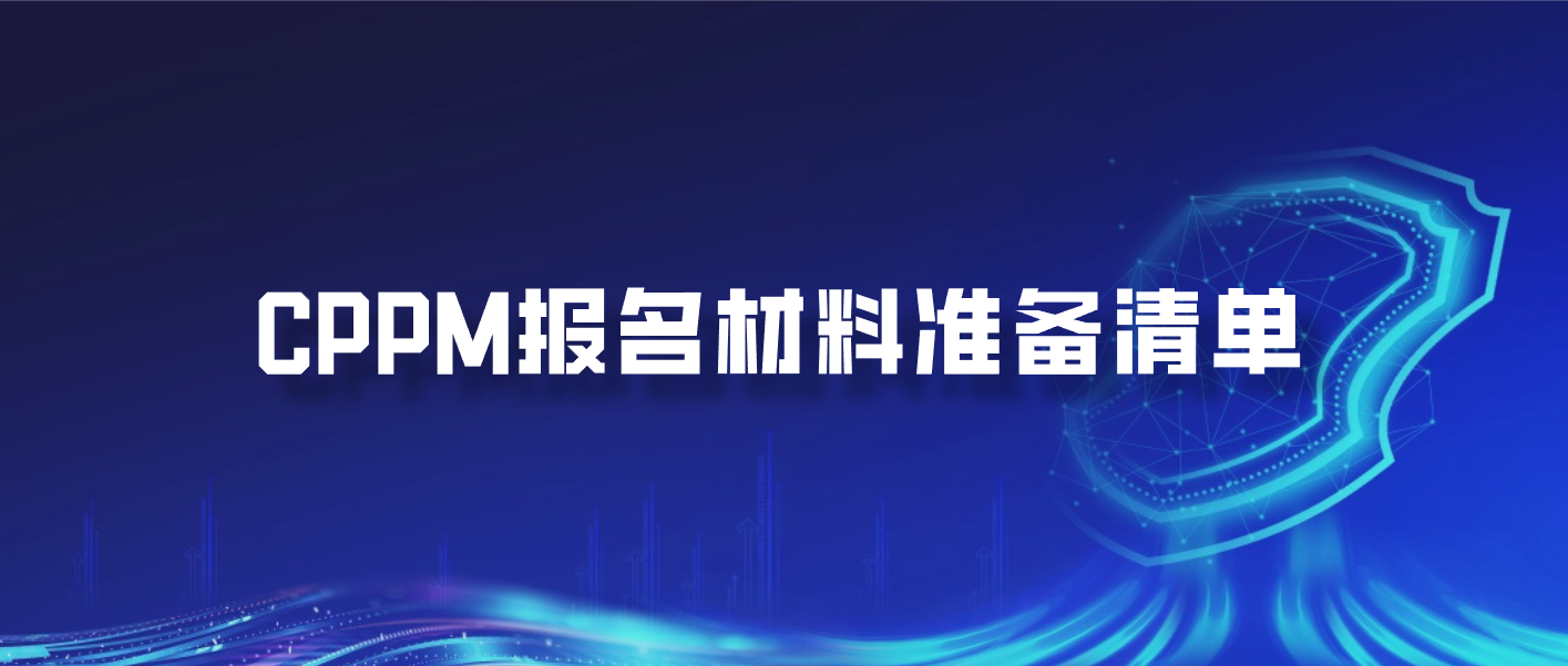CPPM报名材料准备清单
