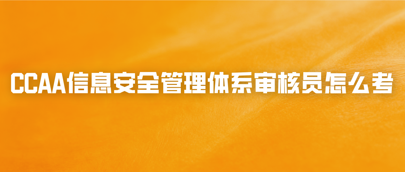 CCAA信息安全管理体系审核员怎么考
