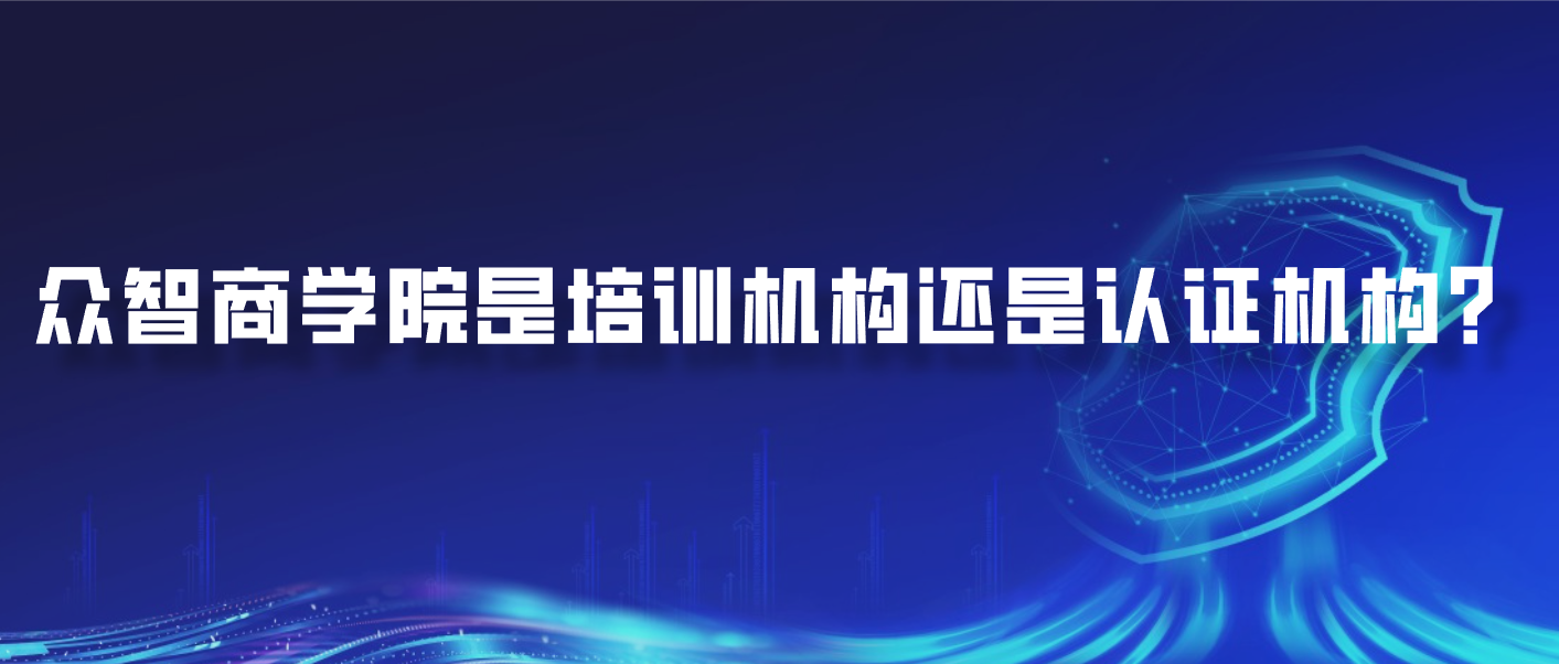 众智商学院是培训机构还是认证机构？