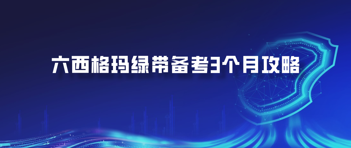 六西格玛绿带备考3个月攻略
