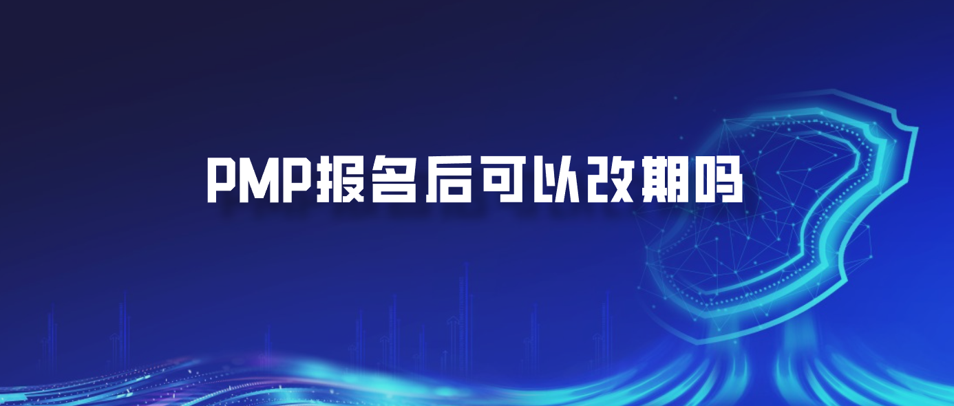 PMP报名后可以改期吗