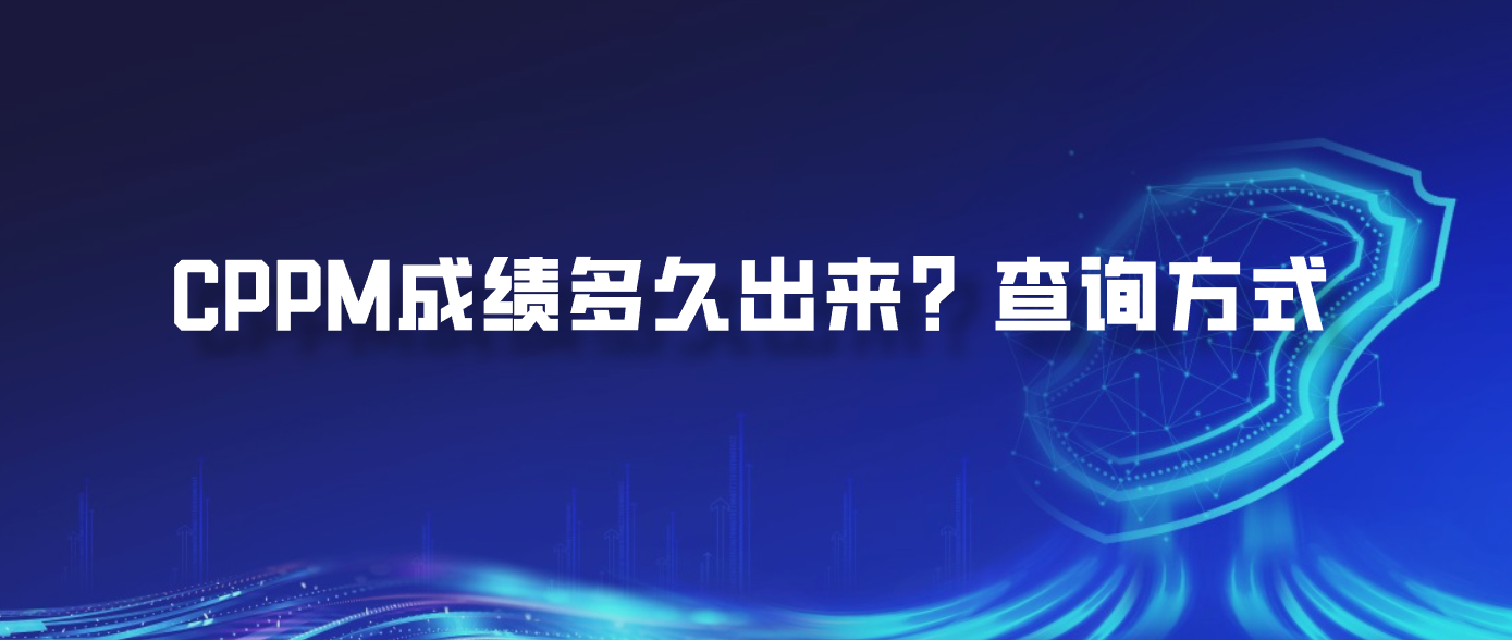 CPPM成绩多久出来？查询方式