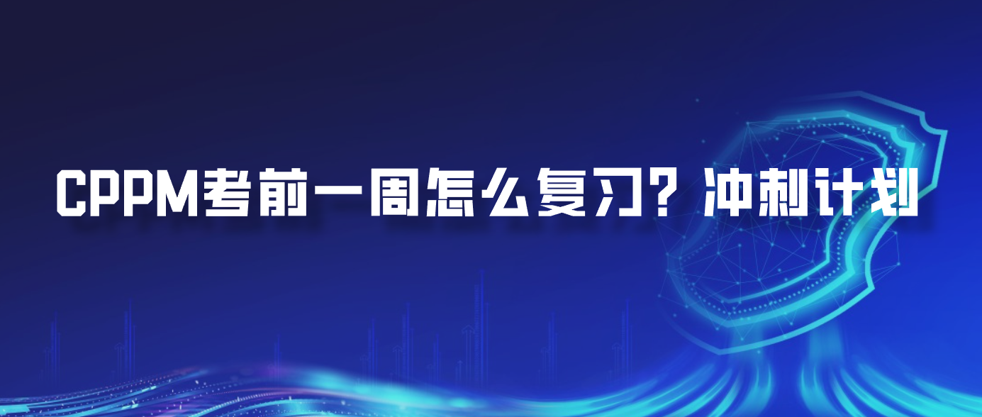 CPPM考前一周怎么复习？冲刺计划