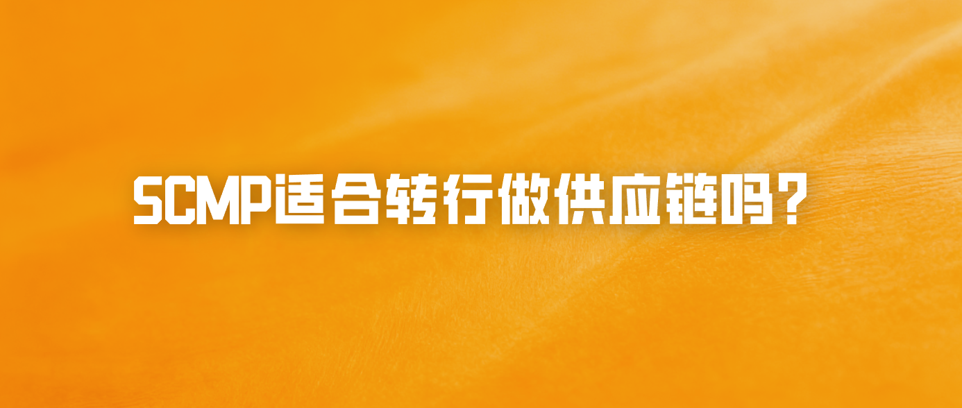 SCMP适合转行做供应链吗？