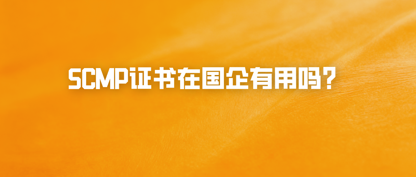 SCMP证书在国企有用吗？