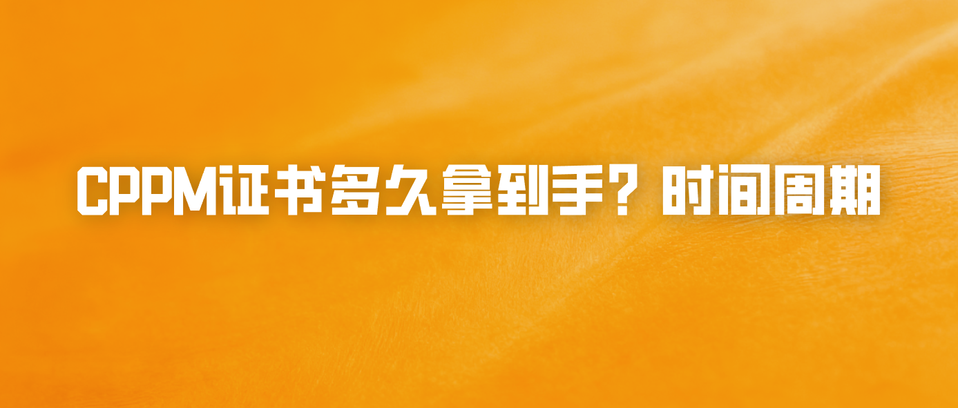 CPPM证书多久拿到手？时间周期