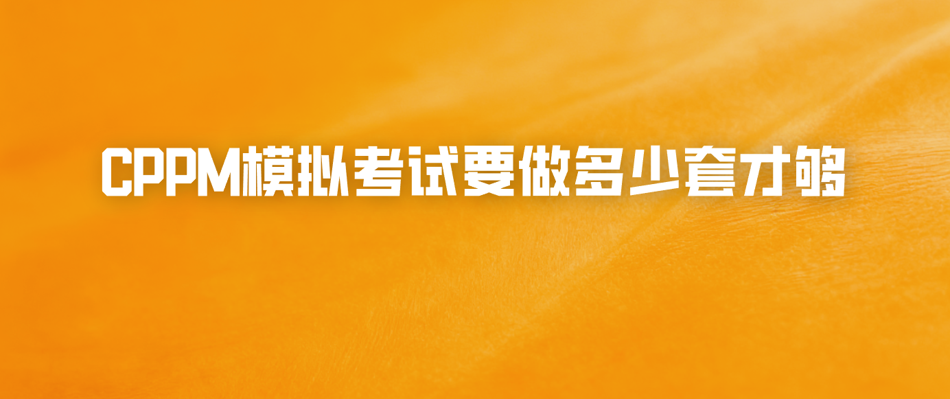 CPPM模拟考试要做多少套才够