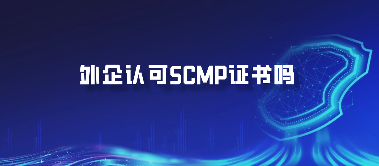 外企认可SCMP证书吗