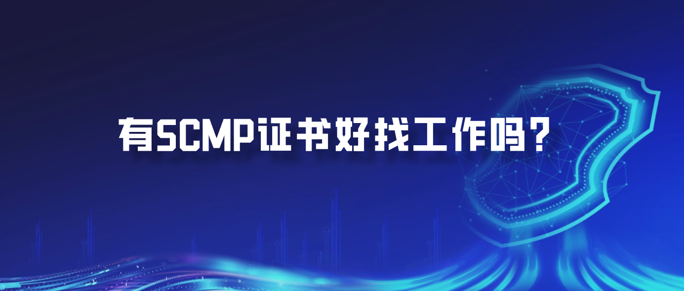 有SCMP证书好找工作吗？