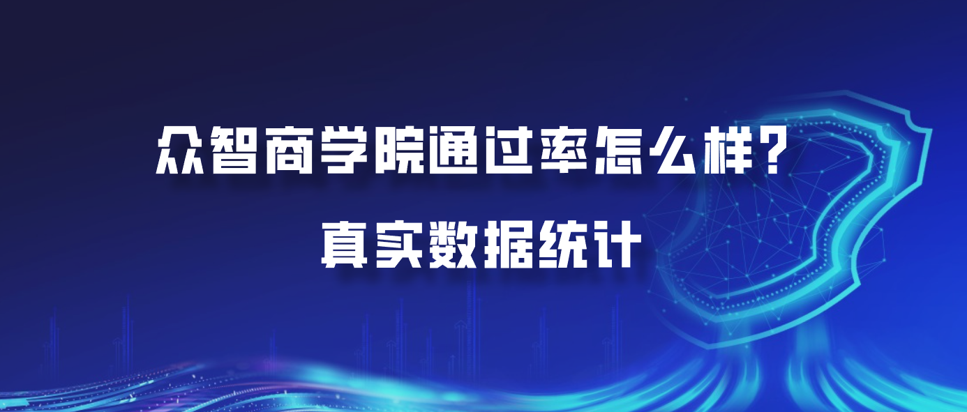 众智商学院通过率怎么样？真实数据统计