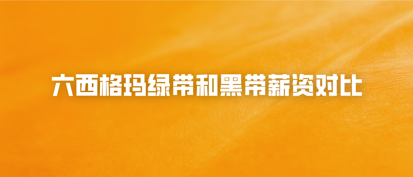 六西格玛绿带和黑带薪资对比