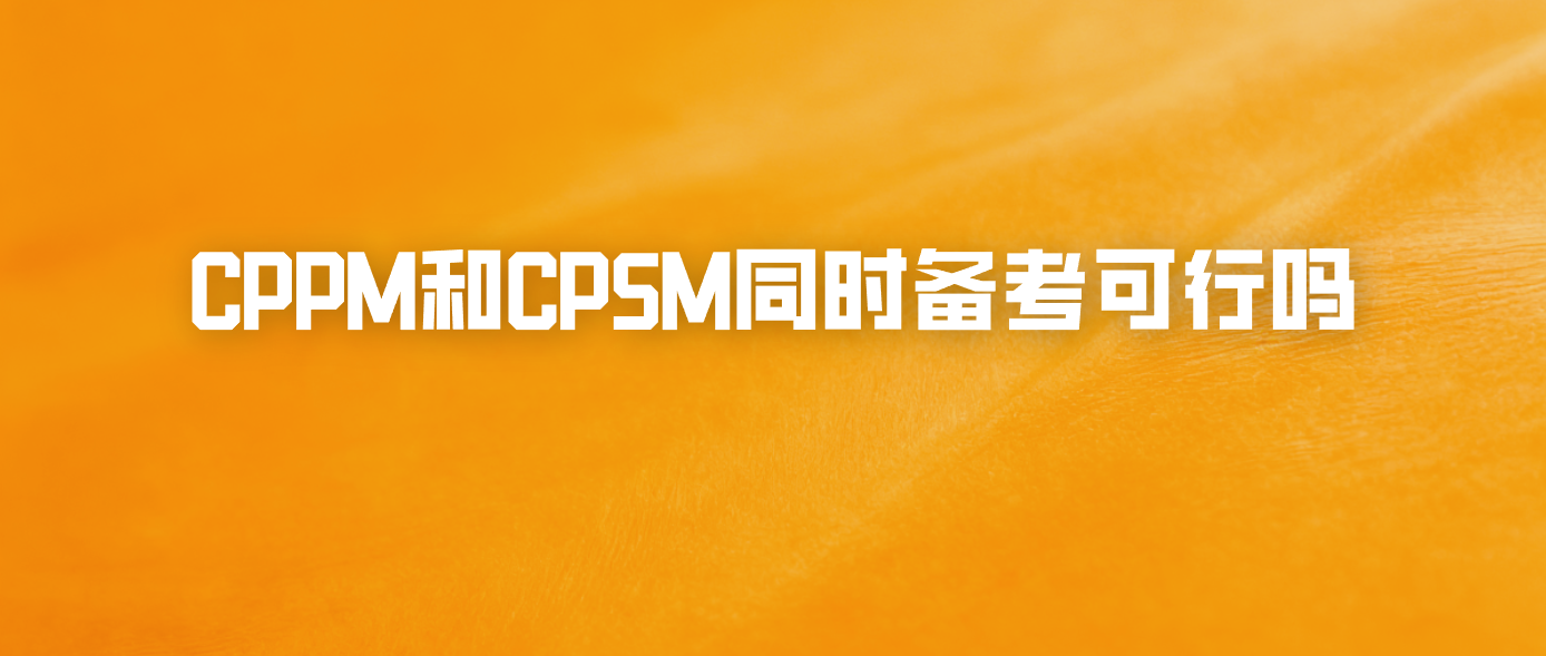 CPPM和CPSM同时备考可行吗