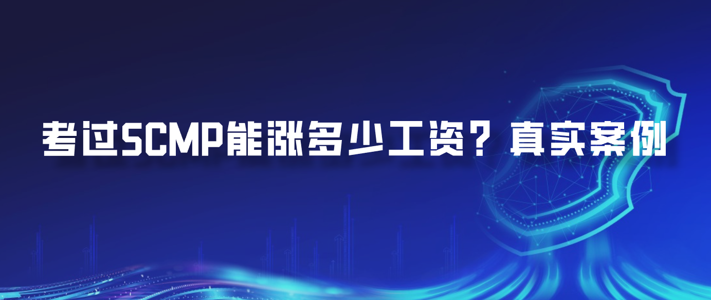 考过SCMP能涨多少工资？真实案例
