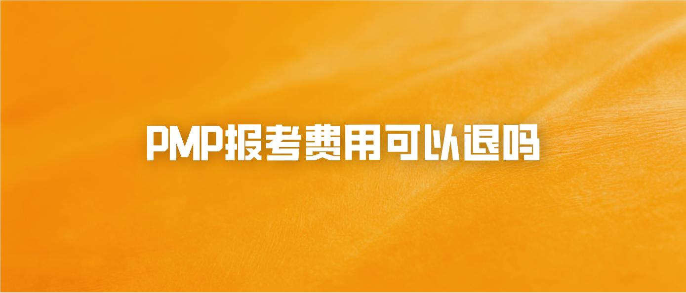 PMP报考费用可以退吗