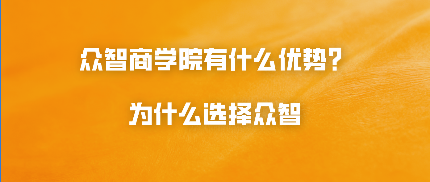 众智商学院有什么优势？为什么选择众智