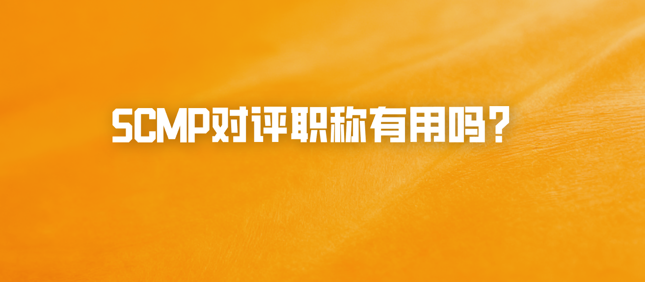 SCMP对评职称有用吗？