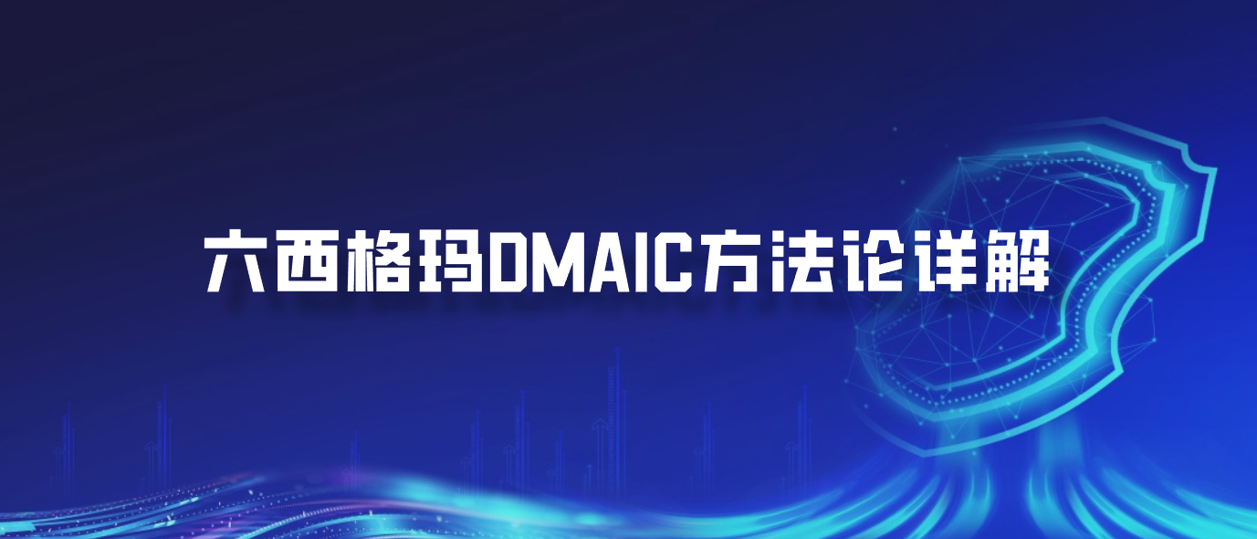 六西格玛DMAIC方法论详解