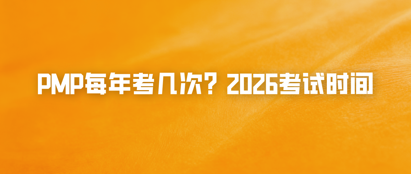 PMP每年考几次？2026考试时间