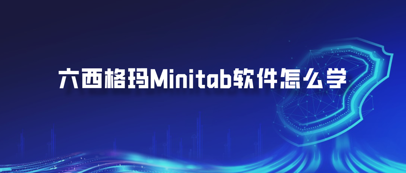 六西格玛Minitab软件怎么学