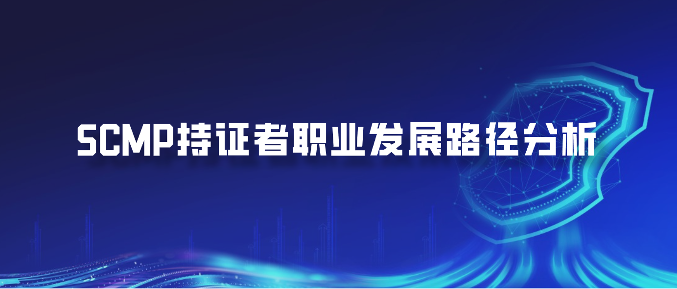 SCMP持证者职业发展路径分析