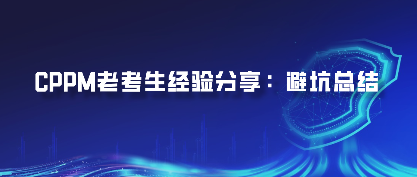 CPPM老考生经验分享：避坑总结