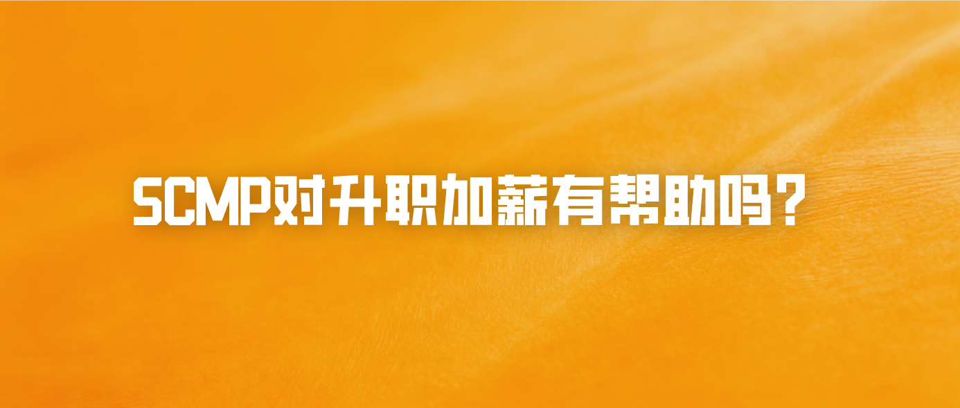 SCMP对升职加薪有帮助吗？企业认可