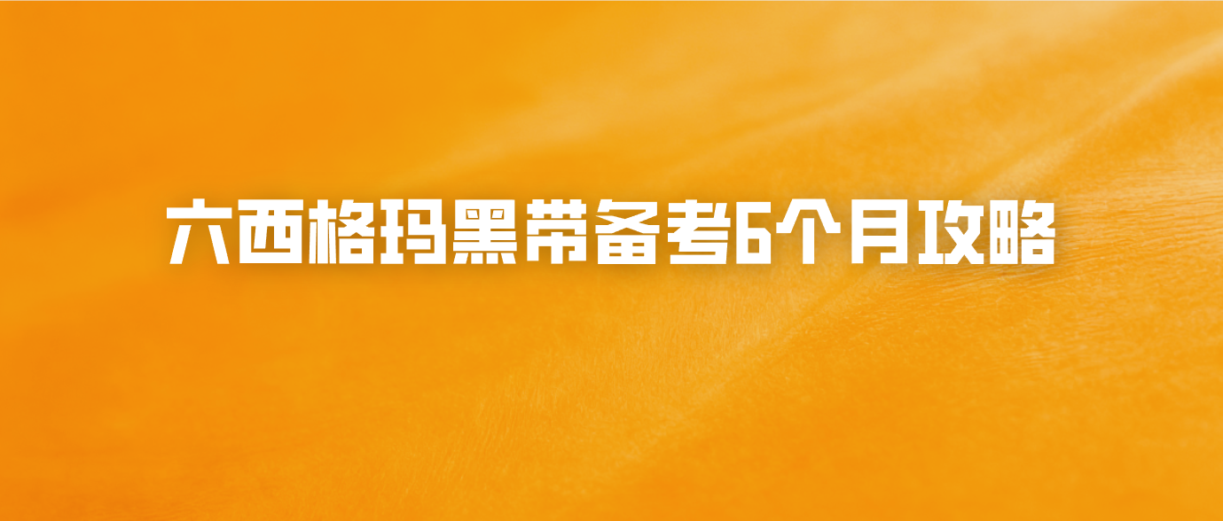 六西格玛黑带备考6个月攻略