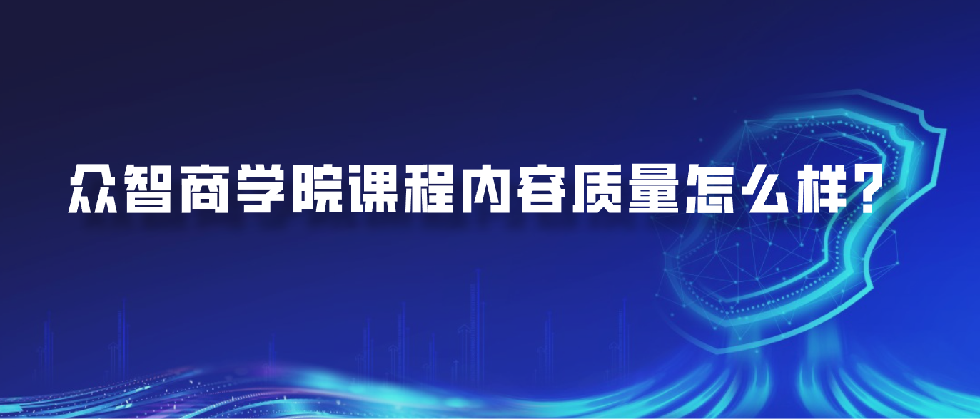 众智商学院课程内容质量怎么样？