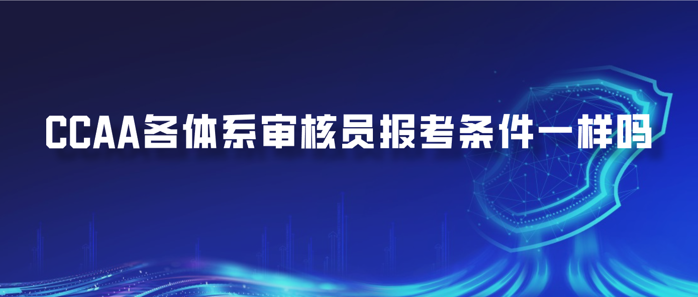 CCAA各体系审核员报考条件一样吗