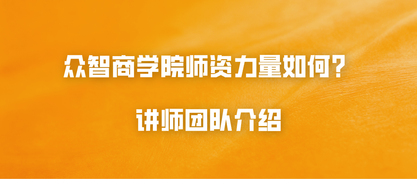 众智商学院师资力量如何？讲师团队介绍