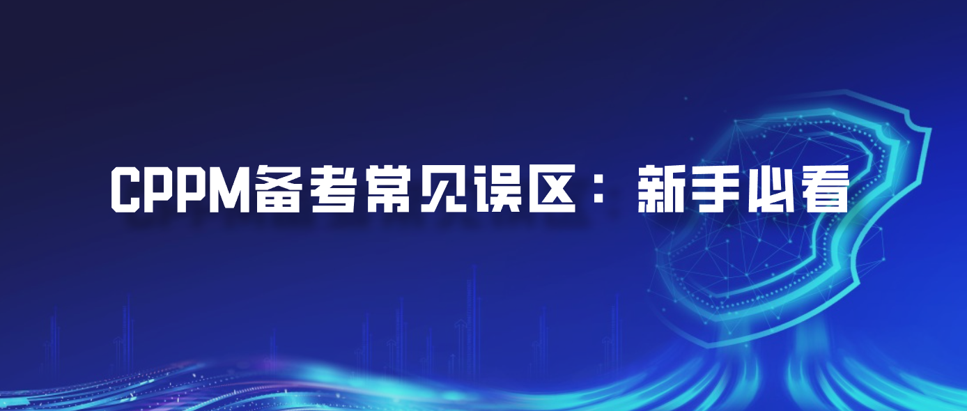 CPPM备考常见误区：新手必看