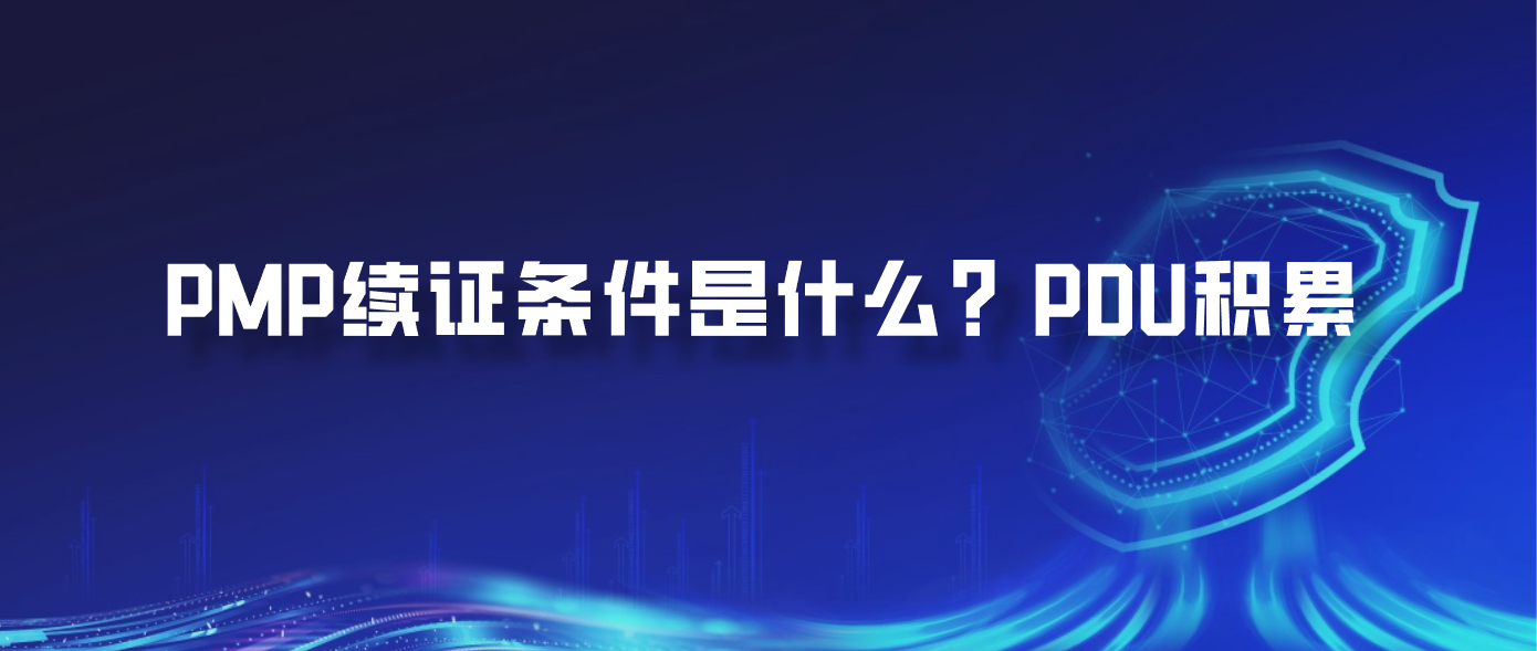 PMP续证条件是什么？PDU积累